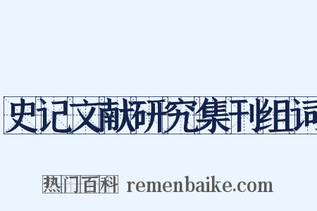 史记文献研究集刊组词是什么意思的图片